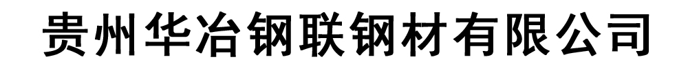 华冶钢联钢材有限公司