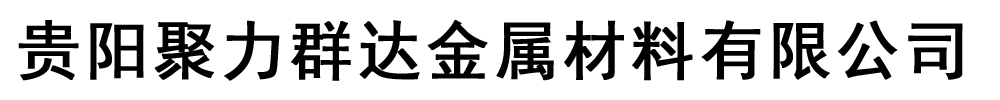 聚力群达金属材料有限公司