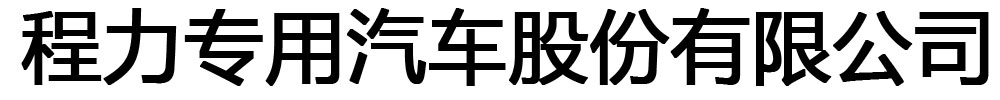 程力专用汽车股份有限公司