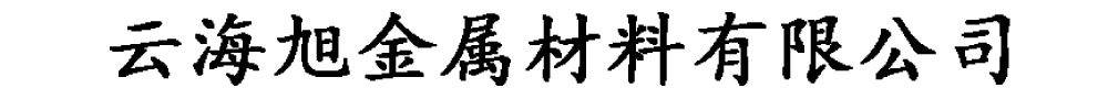 云海旭金属材料有限公司