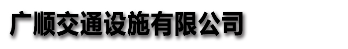 广顺交通设施有限公司