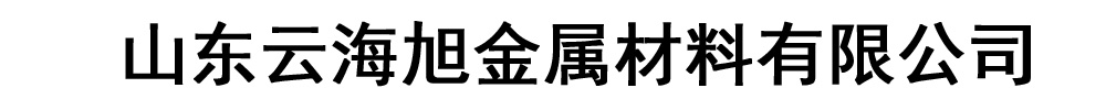 云海旭金属材料有限公司