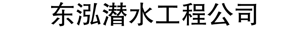 东泓潜水工程公司有限公司