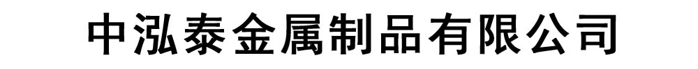 中泓泰金属制品有限公司