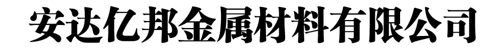 安达亿邦金属材料有限公司