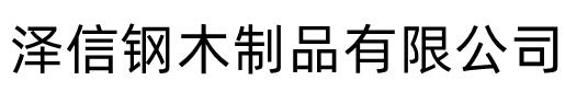 智能手动移动文件柜密集架密集柜泽信钢木制品有限公司