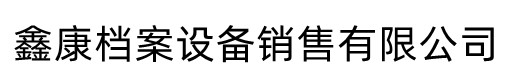 智能密集柜档案柜鑫康档案设备销售有限公司