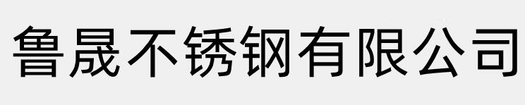 鲁晟不锈钢有限公司