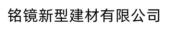 铭镜新型建材有限公司