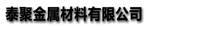 泰聚金属材料有限公司