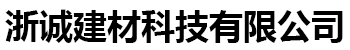 浙诚建材科技有限公司