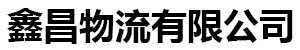 鑫昌物流专线公司有限公司