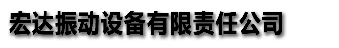 宏达振动设备有限责任公司