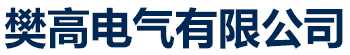 樊高电气销售部有限公司